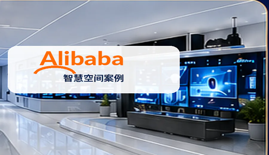 阿里巴巴智慧空间案例图